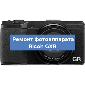 Замена объектива на фотоаппарате Ricoh GXR в Перми